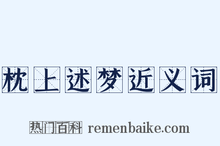 枕上述梦近义词是什么意思的图片